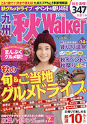 雑誌　「九州 秋 Walker」