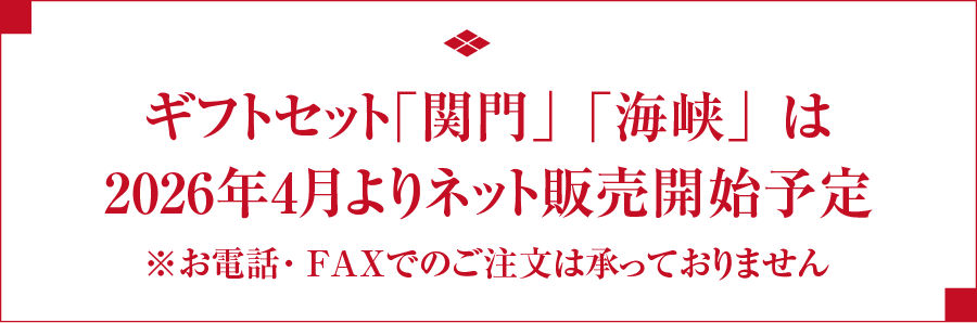 ギフトセット「関門」「海峡」は2026年4月よりネット販売開始予定　※お電話・FAXでのご注文は承っておりません