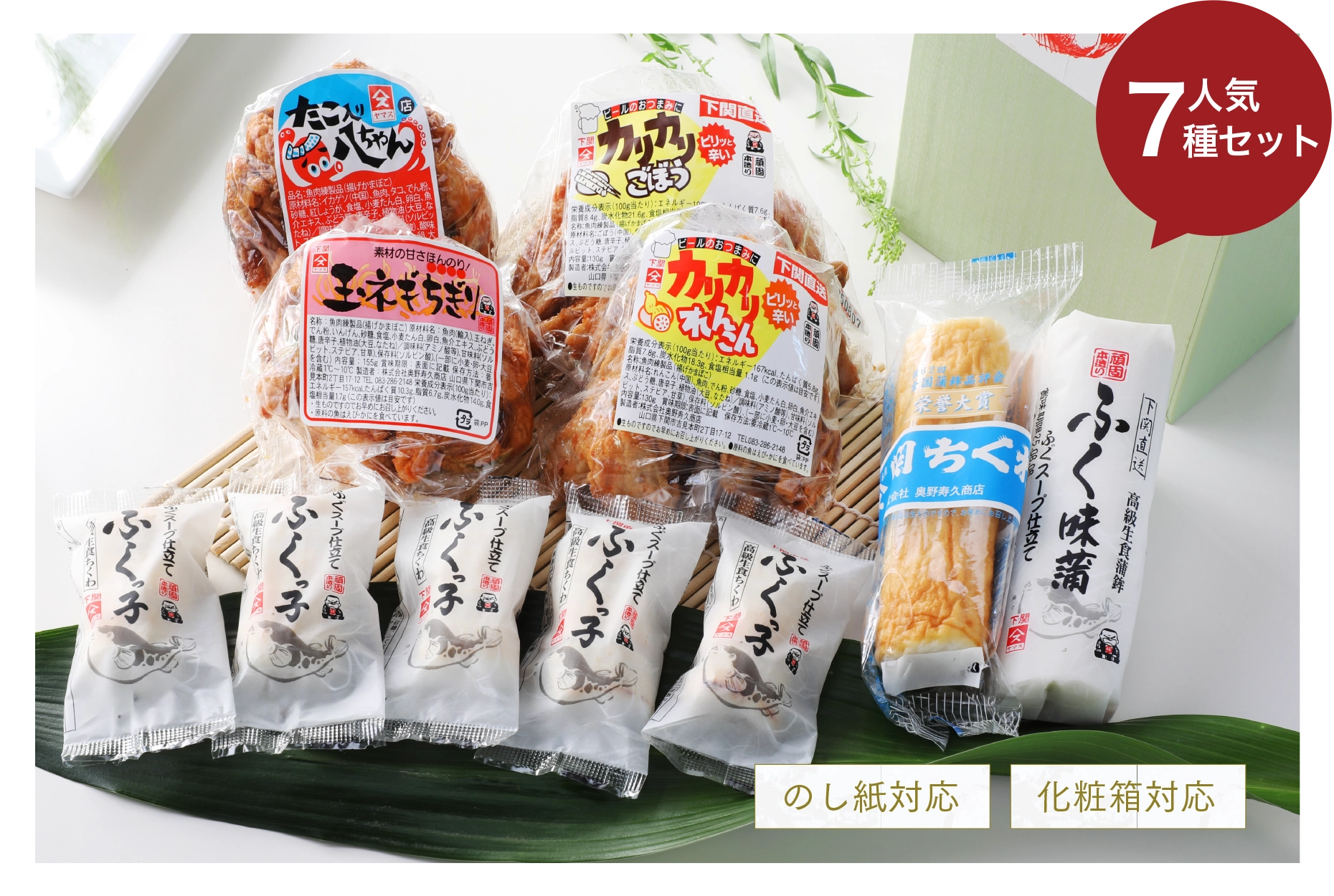 人気7種セット　のし紙対応　化粧箱対応　奥野寿久商店