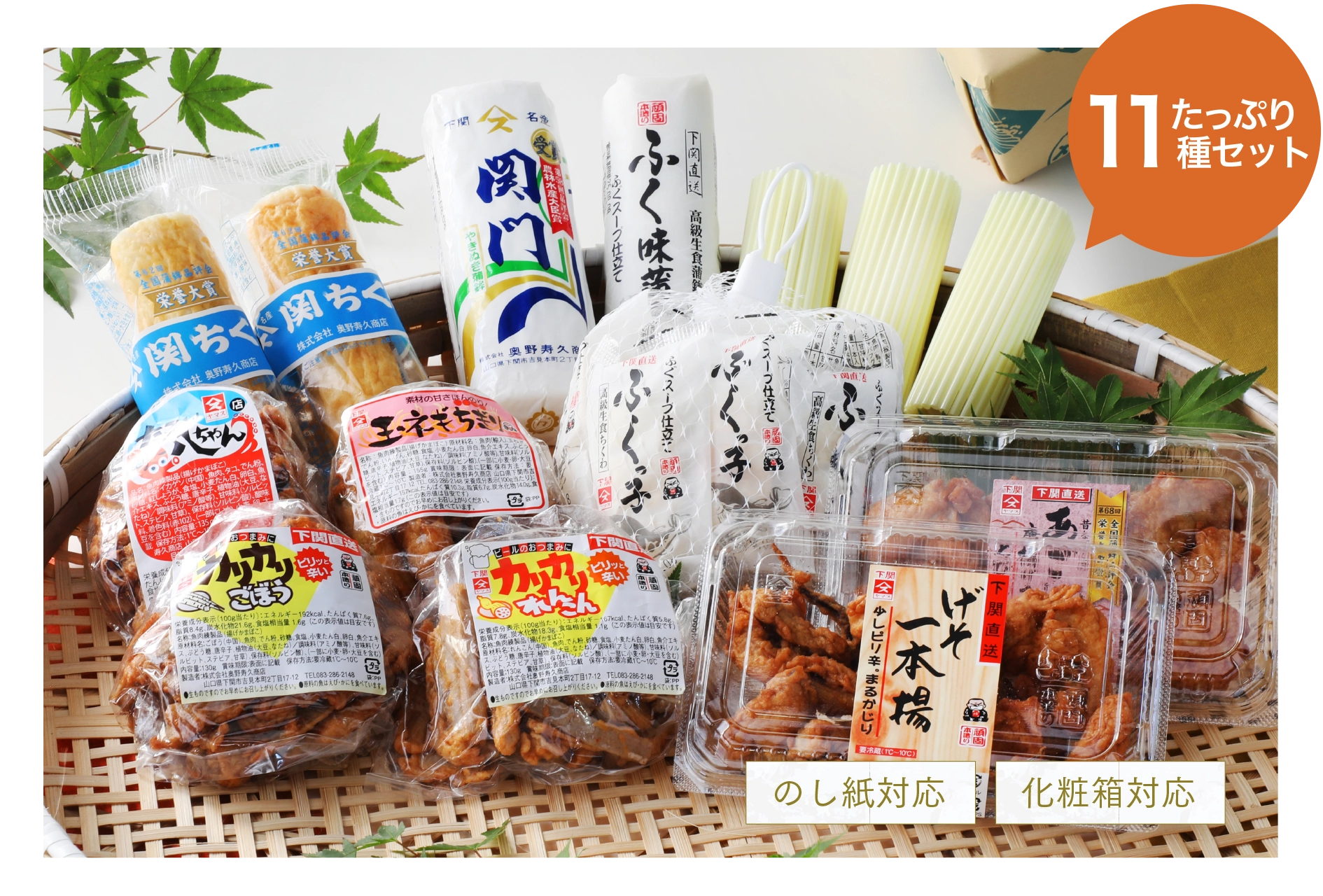 たっぷり11種セット　のし紙対応　化粧箱対応　奥野寿久商店