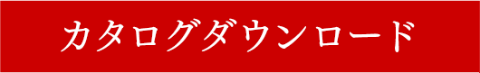 カタログダウンロード