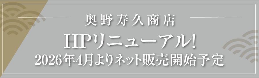 奥野寿久商店 HPリニューアル！　4月ネット販売開始予定