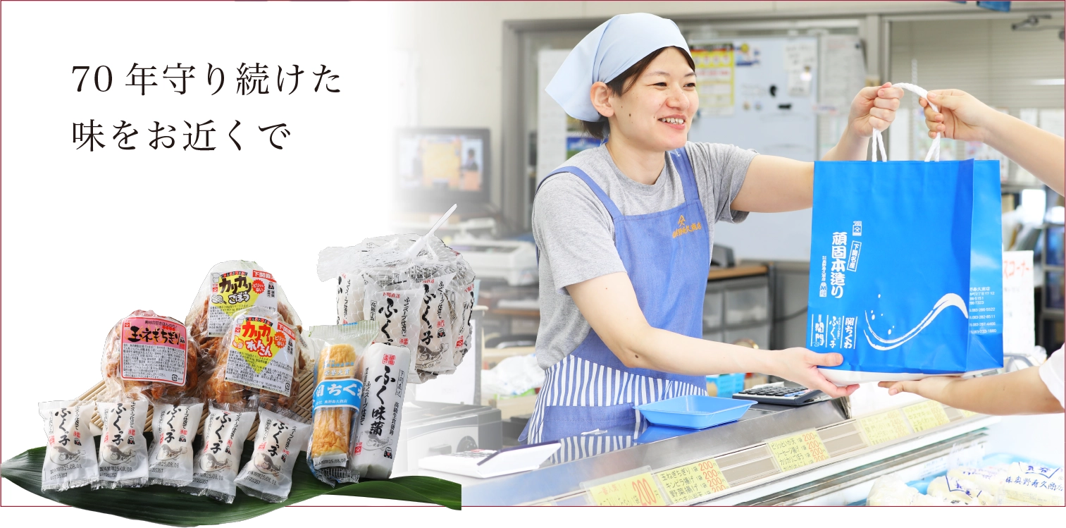 70年守り続けた味をお近くで