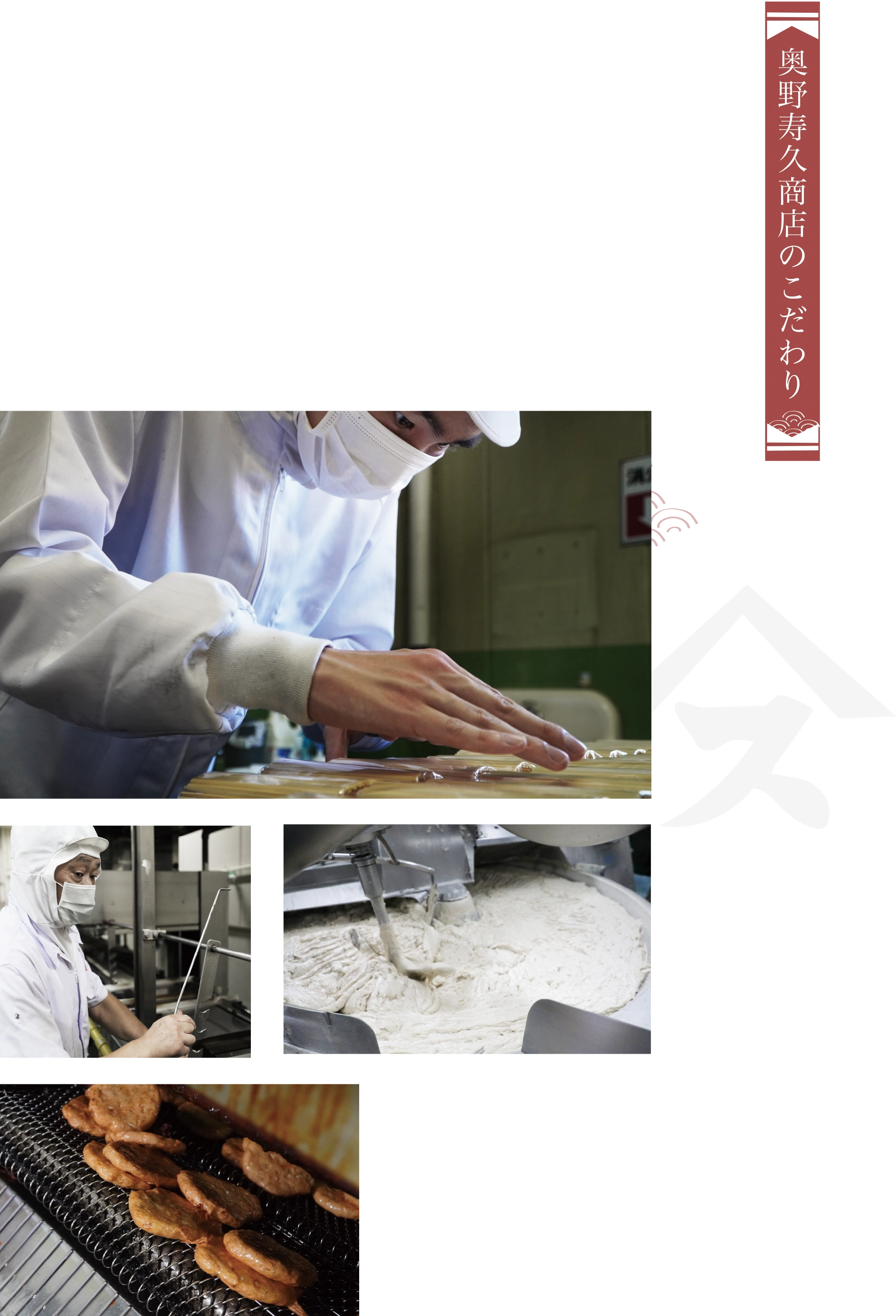 奥野寿久商店のこだわり