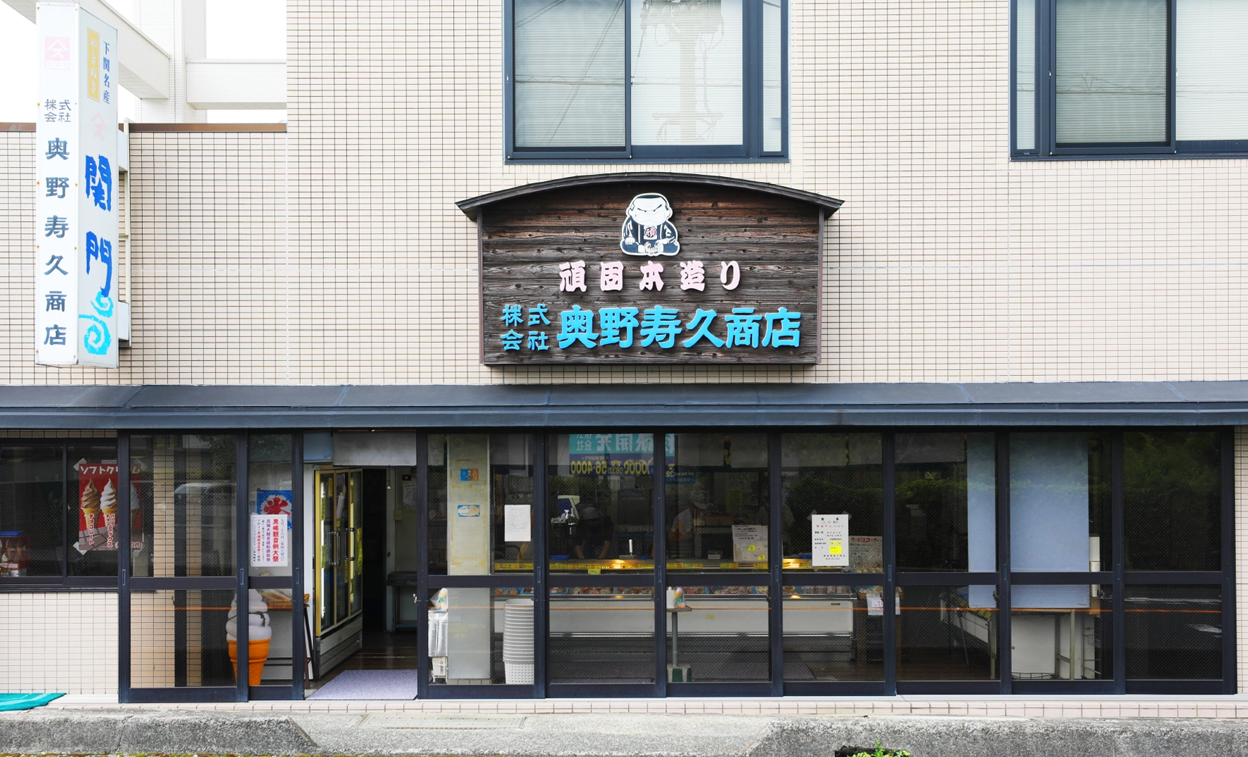 吉見駅前本店外観　奥野寿久商店