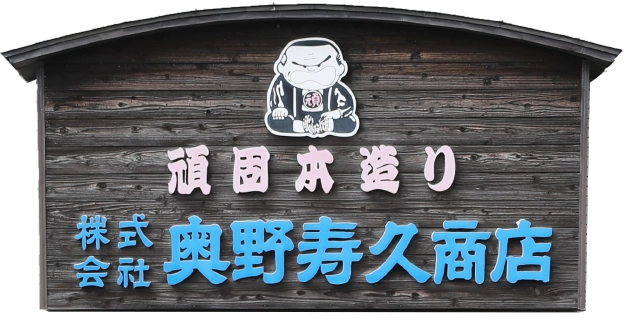頑固本造り　株式会社奥野寿久商店看板