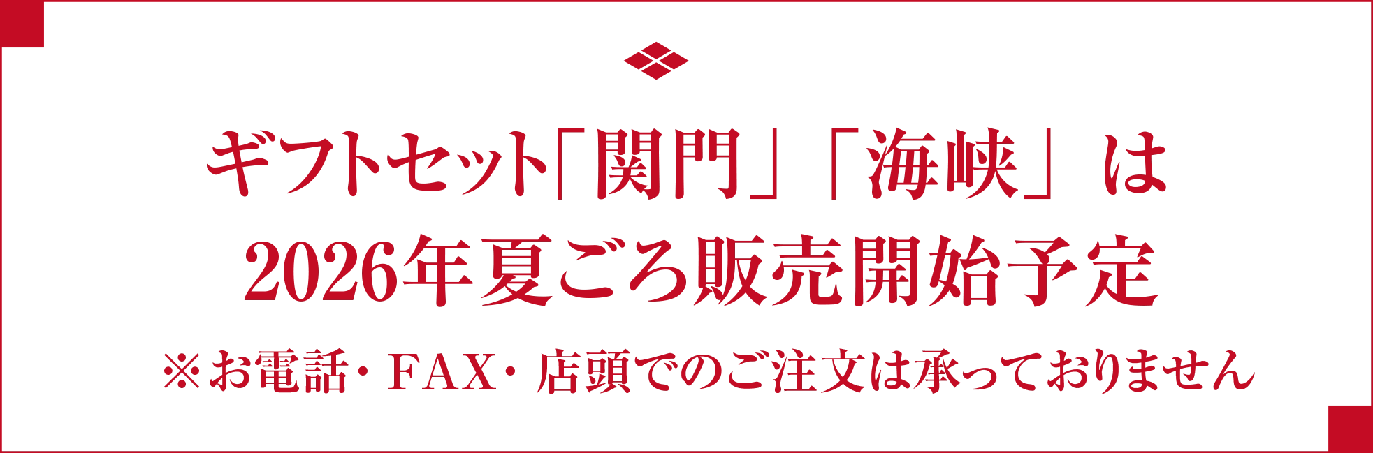 ギフトセット「関門」「海峡」は2026年夏頃ネット販売開始予定　※お電話・FAXでのご注文は承っておりません